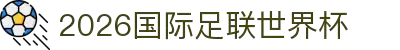 2026国际足联世界杯 - 官方中文网站 - FIFA World Cup 2026